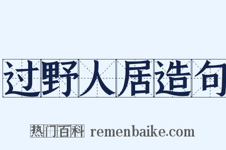过野人居造句是什么意思的图片